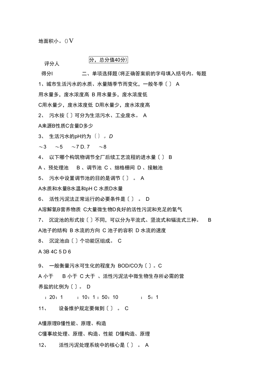 某某污水处理厂运行工培训考试试卷卷.docx_第2页