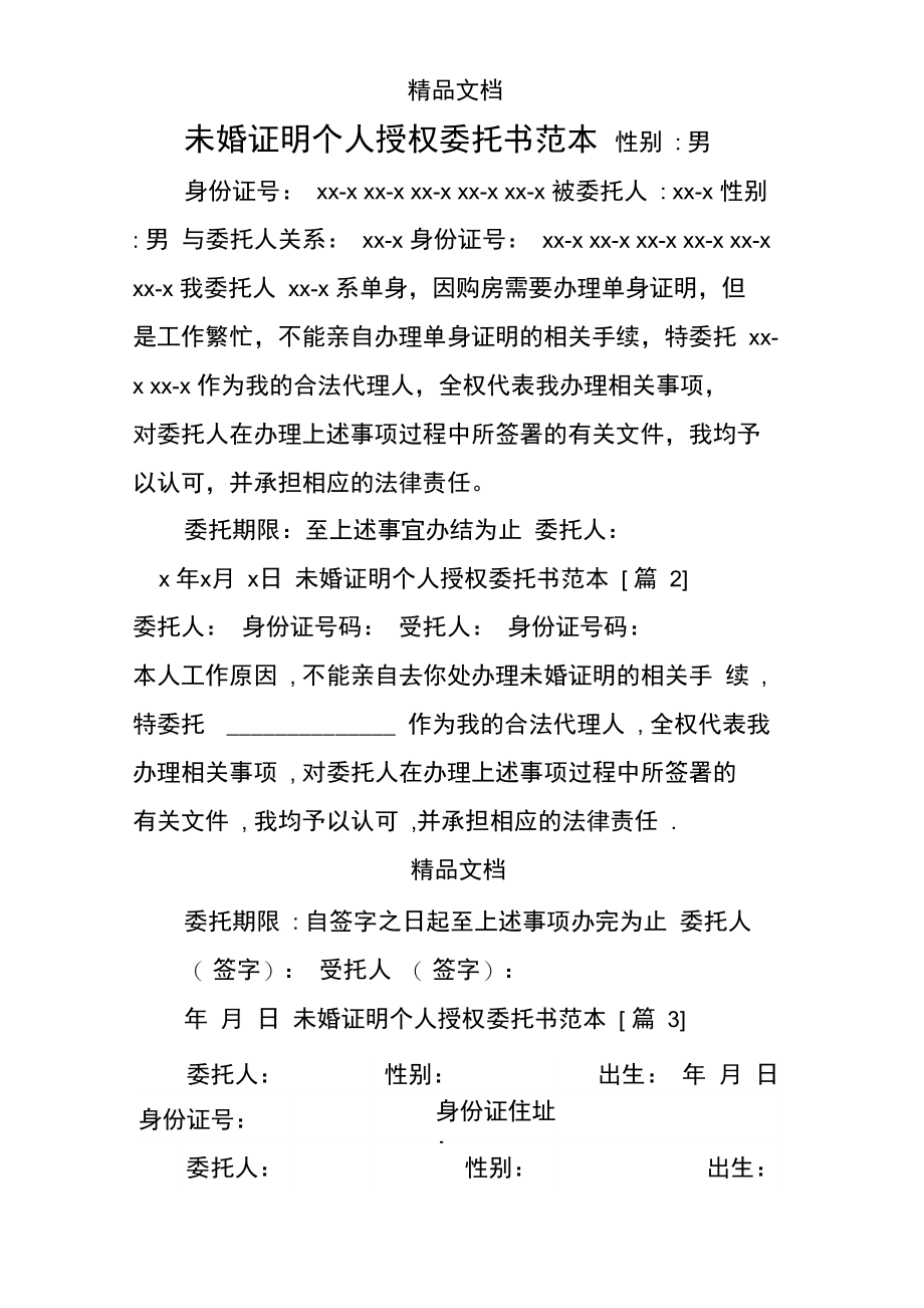 未婚证明个人授权委托书范本.doc_第1页