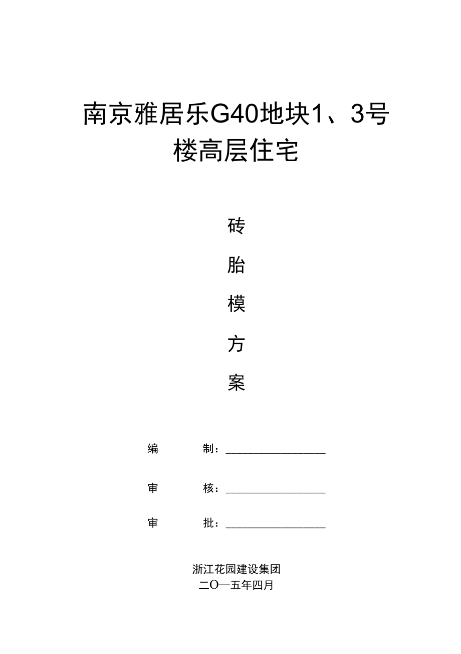 南京雅居乐G40地块二期砖胎膜方案(DOC).docx_第1页