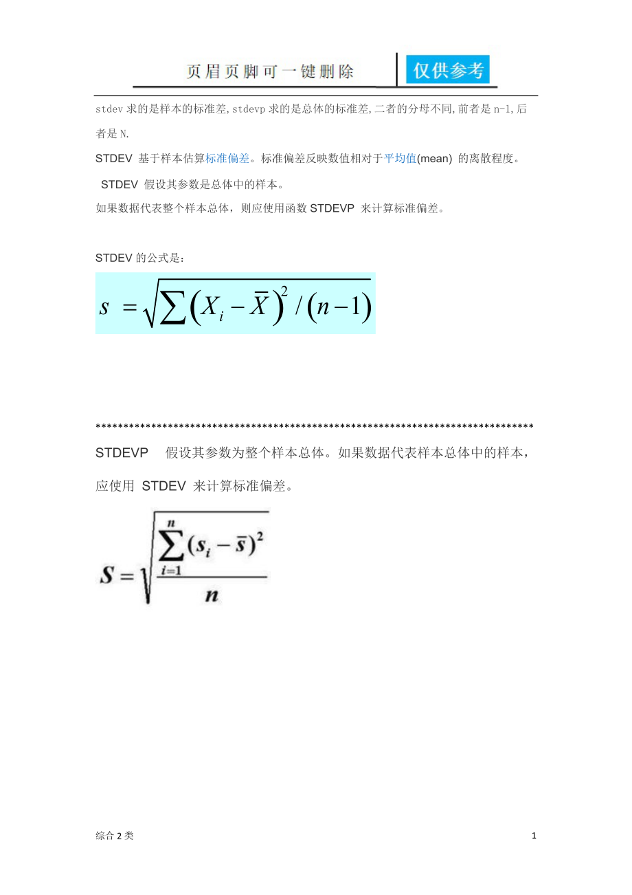 标准偏差STDEV与STDEVP的区别[沐风书苑].doc_第1页