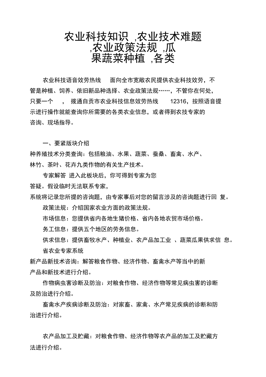 农业科技知识,农业技术难题,农业政策法规,瓜果蔬菜种植,各类.docx_第1页