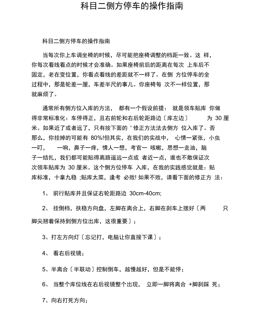 科目二侧方停车的操作指南.docx_第1页