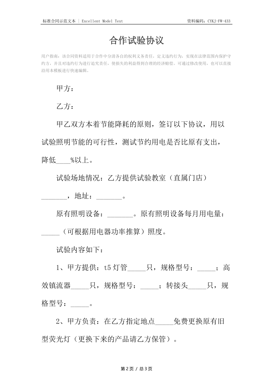 合作试验协议.docx_第2页