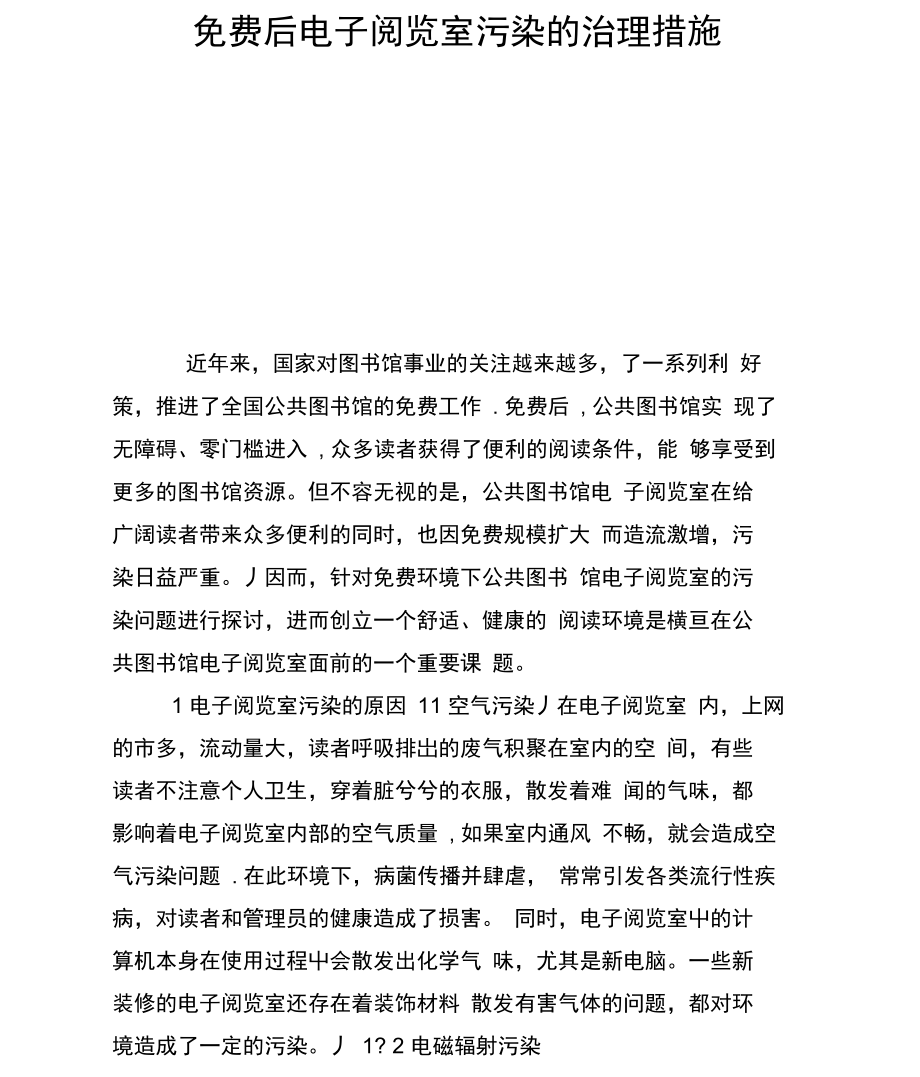 免费后电子阅览室污染的治理措施.docx_第1页