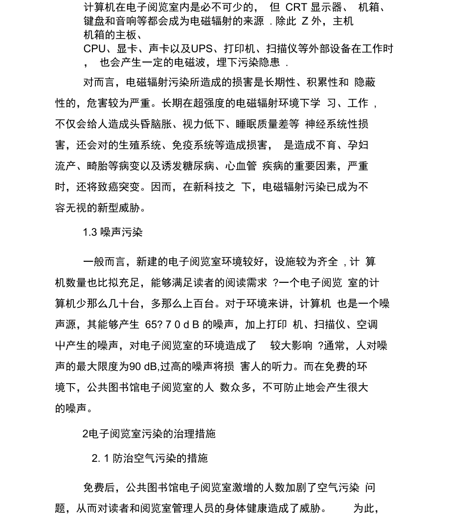 免费后电子阅览室污染的治理措施.docx_第2页