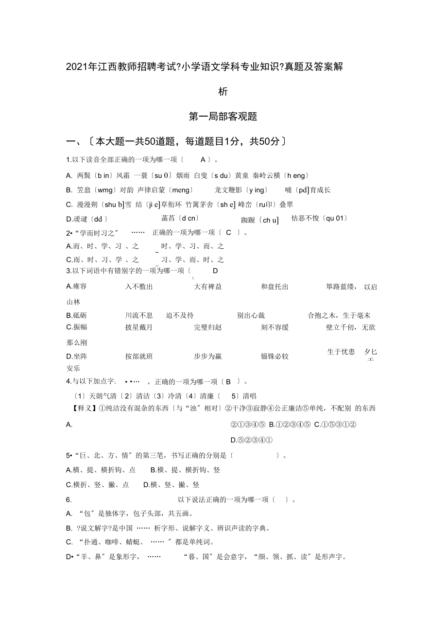 年江西省教师招聘考试小学语文真题.docx_第1页