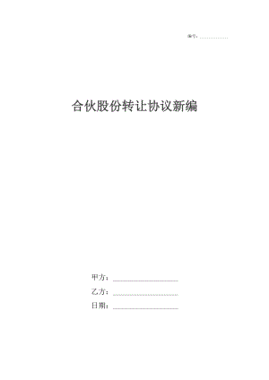 合伙股份转让协议新编.docx