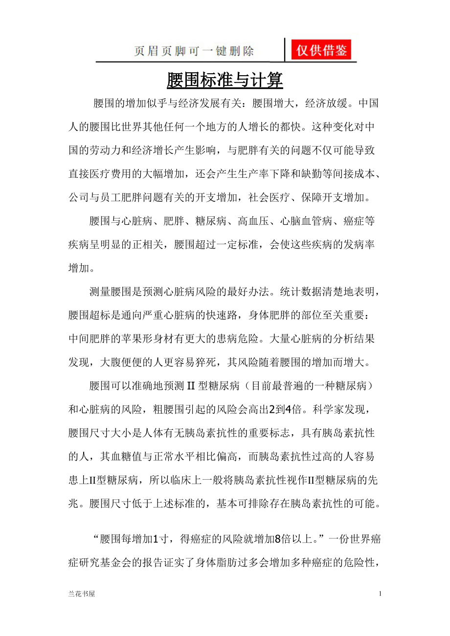 腰围的标准与计算[业界材料].doc_第1页