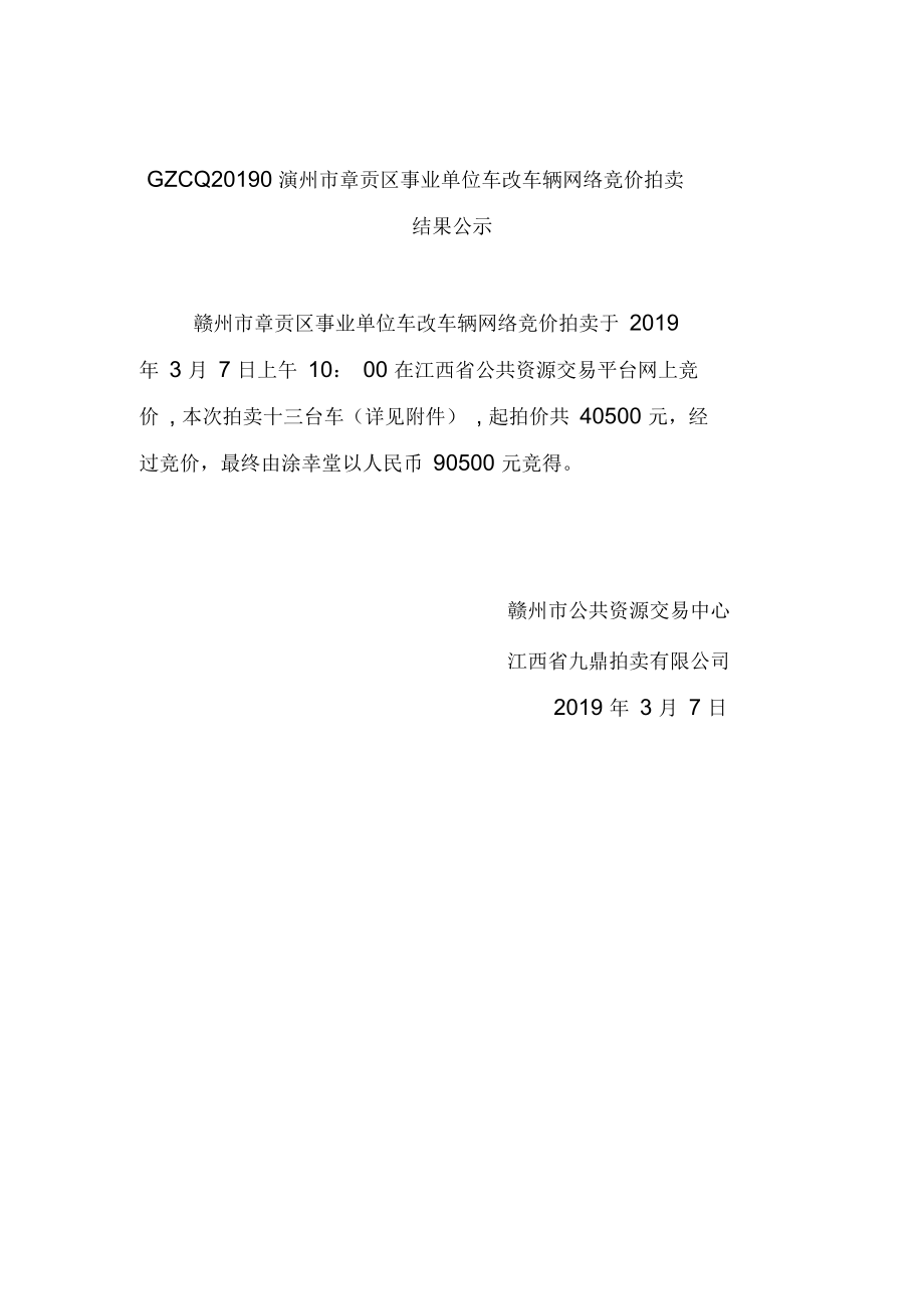 GZCQ07赣州章贡区事业单位车改车辆网络竞价拍卖结.docx_第1页