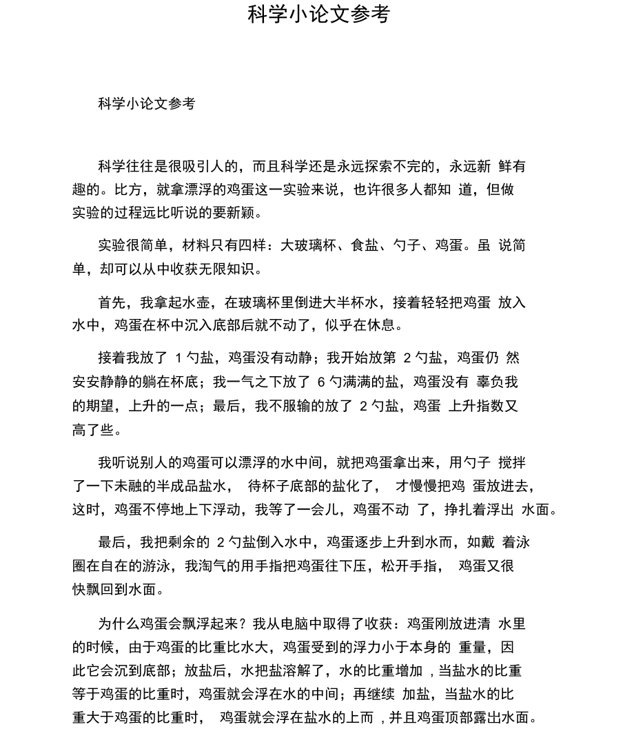 科学小论文参考.docx_第1页