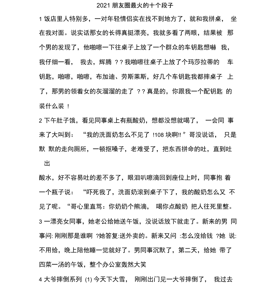 2021朋友圈最火的十个段子.docx_第1页