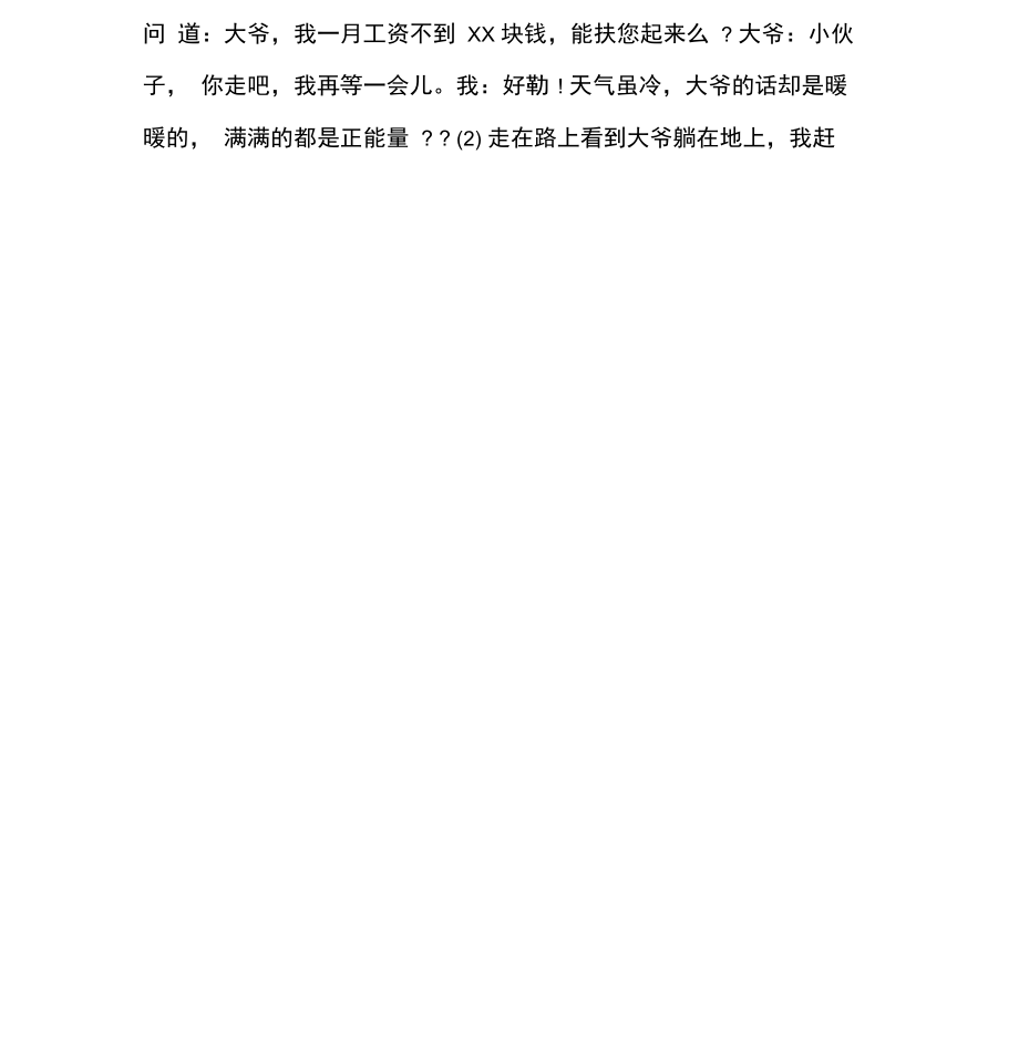 2021朋友圈最火的十个段子.docx_第2页