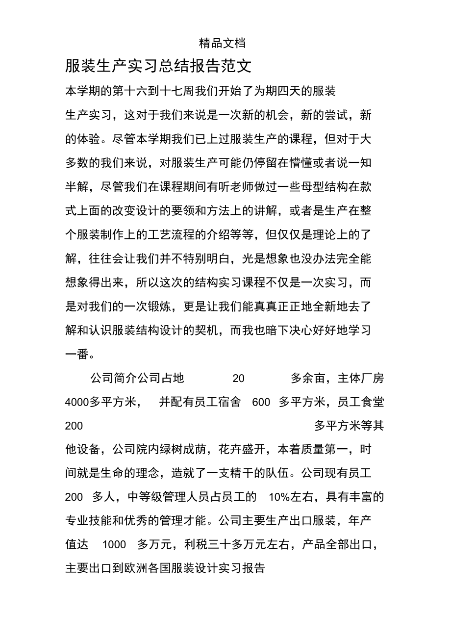 服装生产实习总结报告范文.doc_第1页