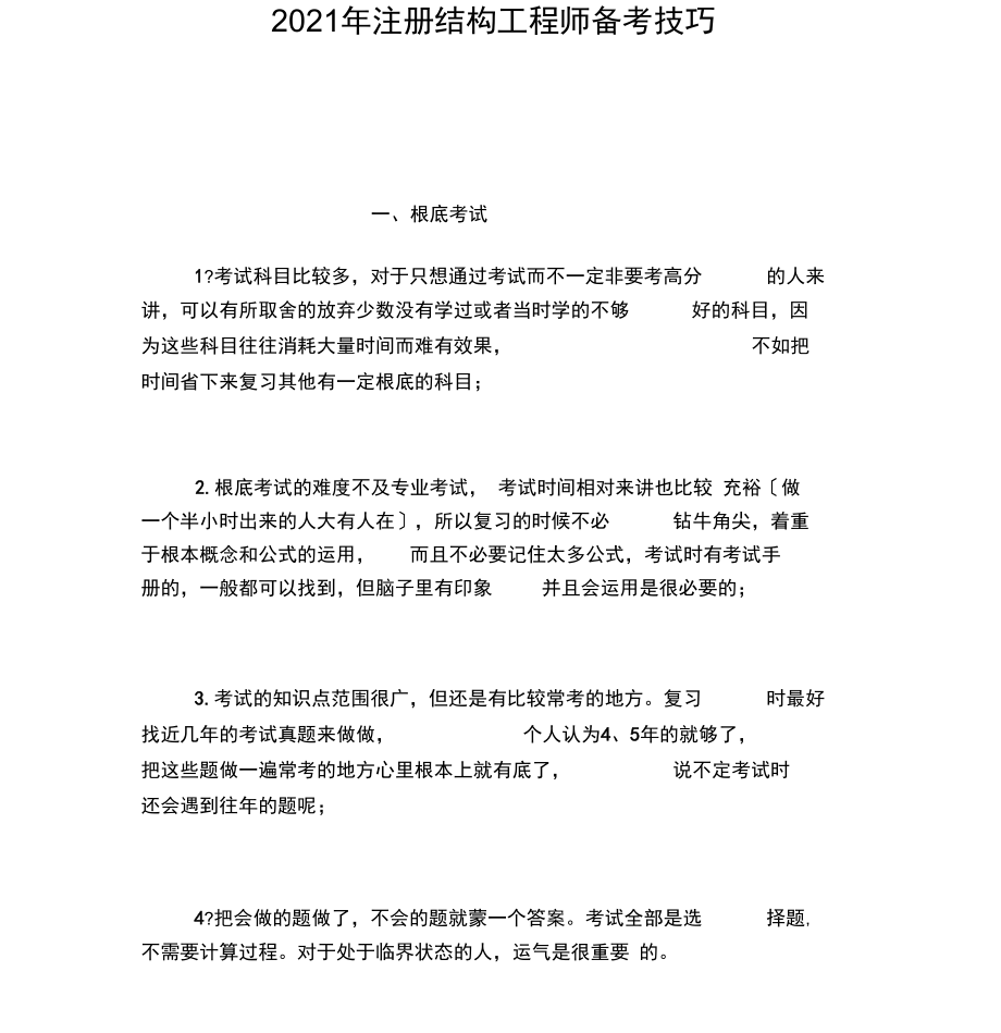 2021年注册结构工程师备考技巧.docx_第1页