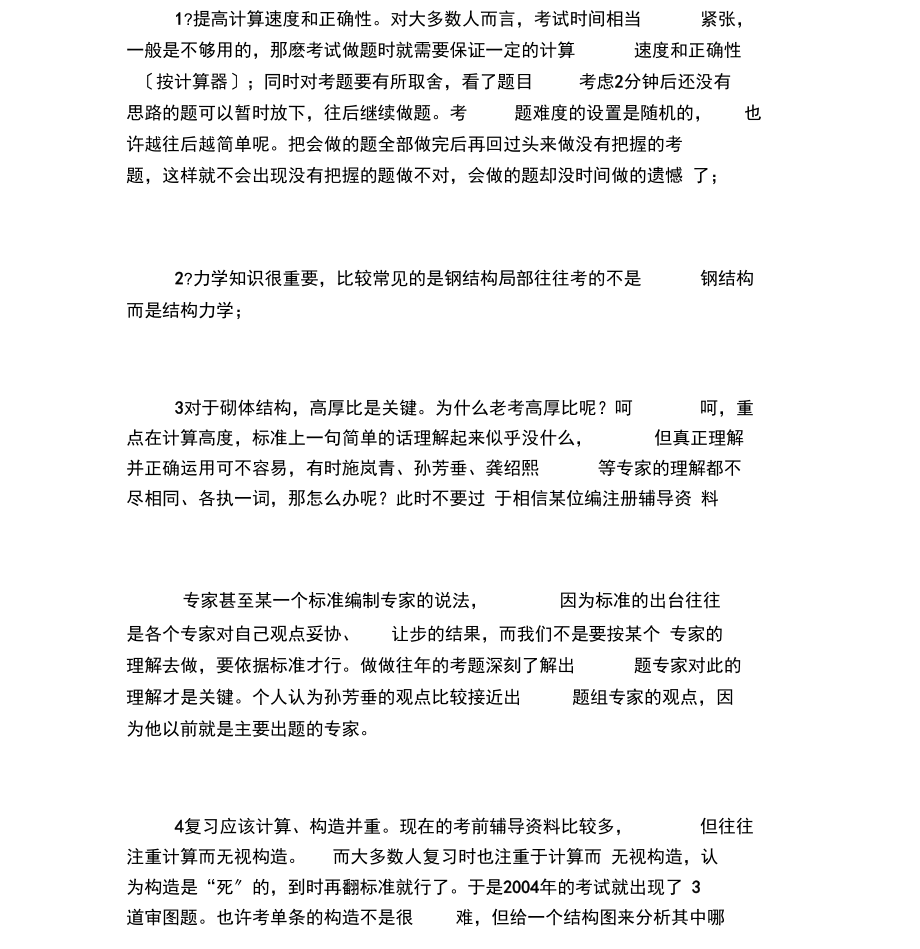 2021年注册结构工程师备考技巧.docx_第3页