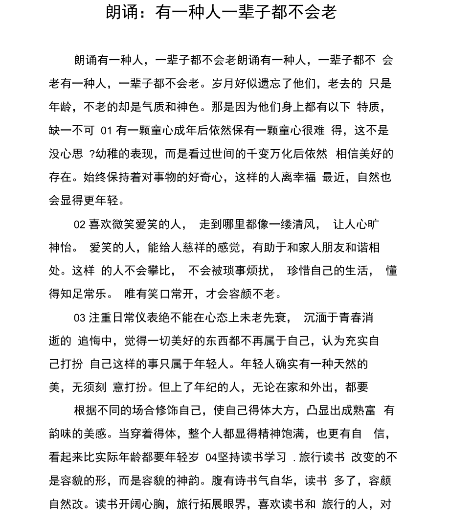 朗诵：有一种人一辈子都不会老.docx_第1页