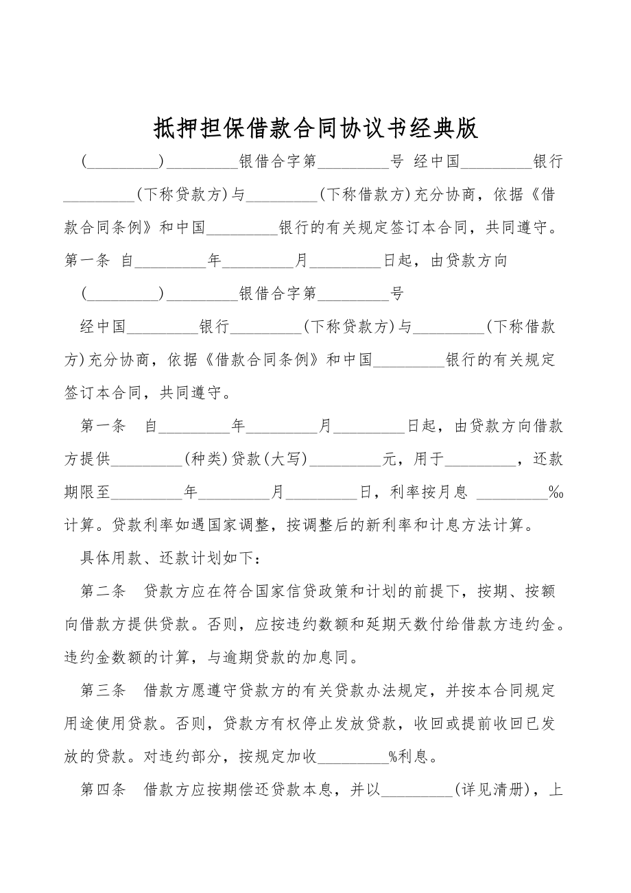 抵押担保借款合同协议书经典版.doc_第1页