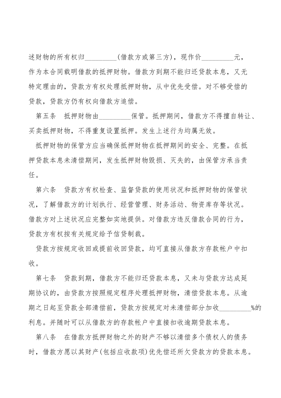 抵押担保借款合同协议书经典版.doc_第2页