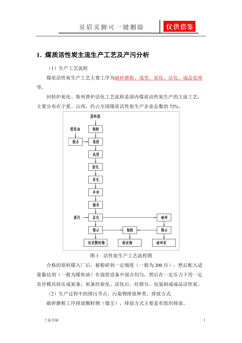 活性炭生产工艺简介[一类严选].doc_第1页