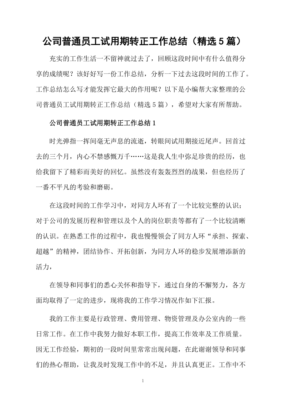 公司普通员工试用期转正工作总结（精选5篇）.docx_第1页