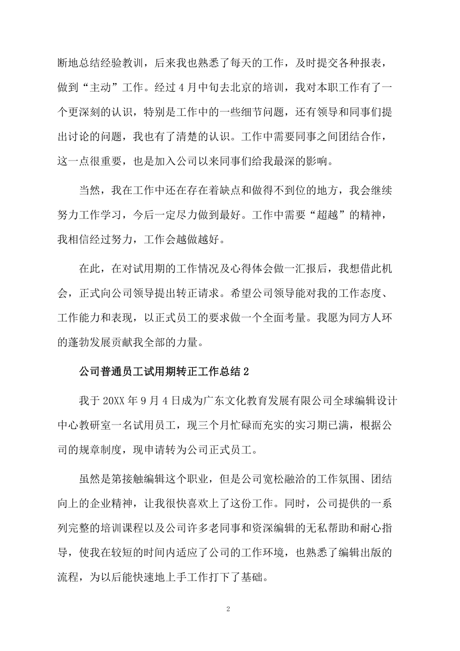 公司普通员工试用期转正工作总结（精选5篇）.docx_第2页