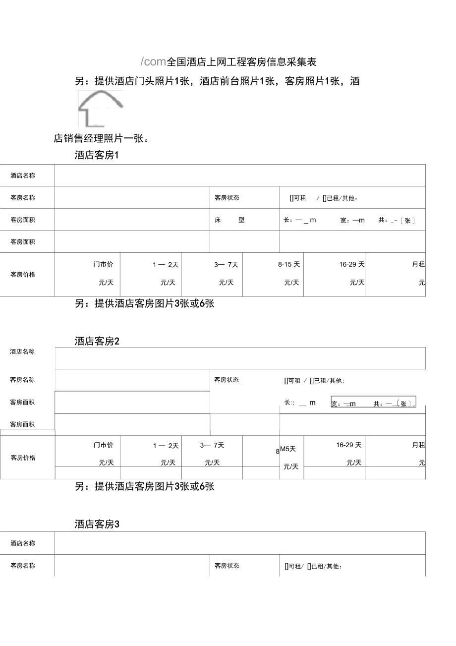 全国酒店上网工程酒店信息采集表.docx_第2页