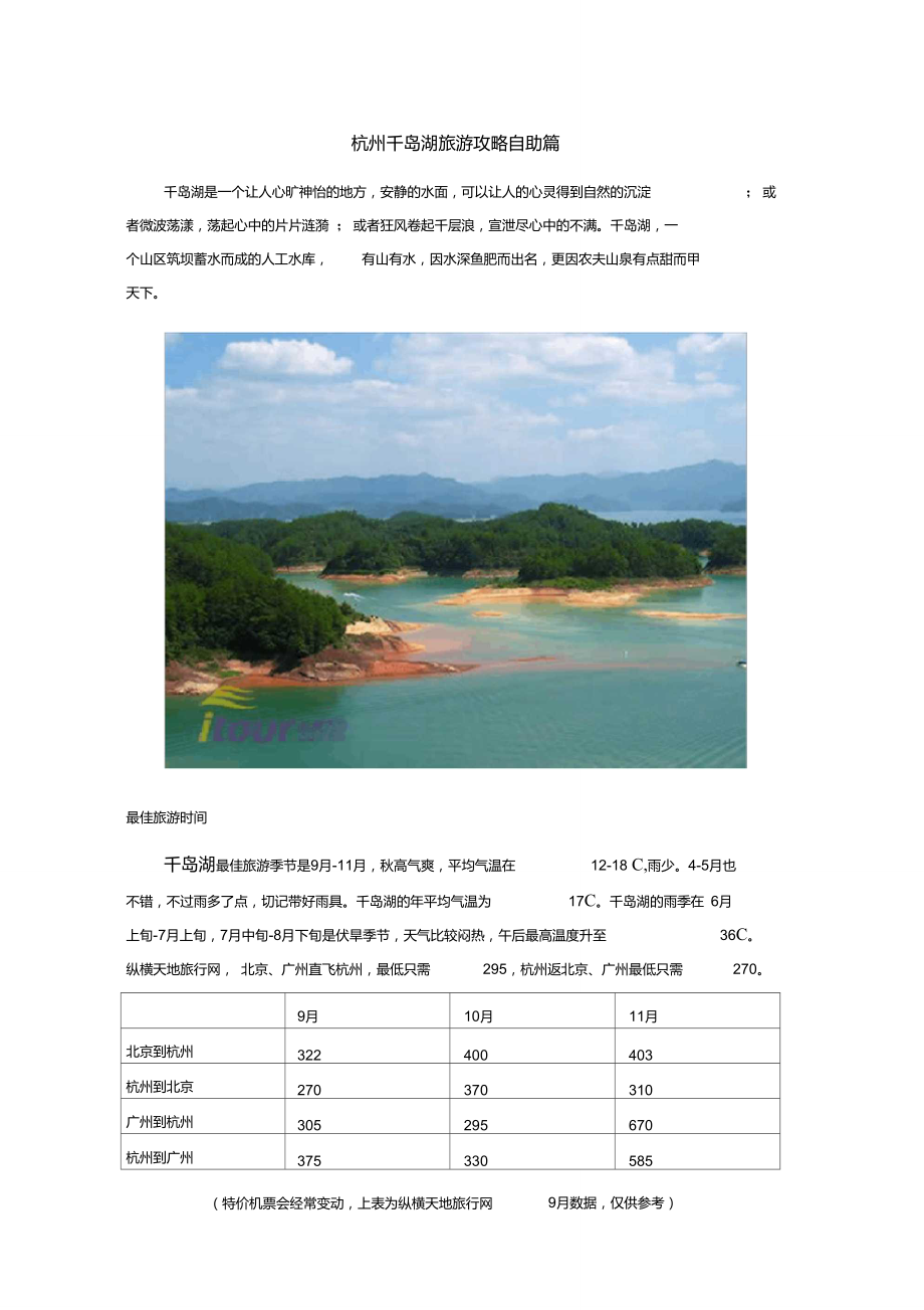 杭州千岛湖旅游攻略自助篇.doc_第1页