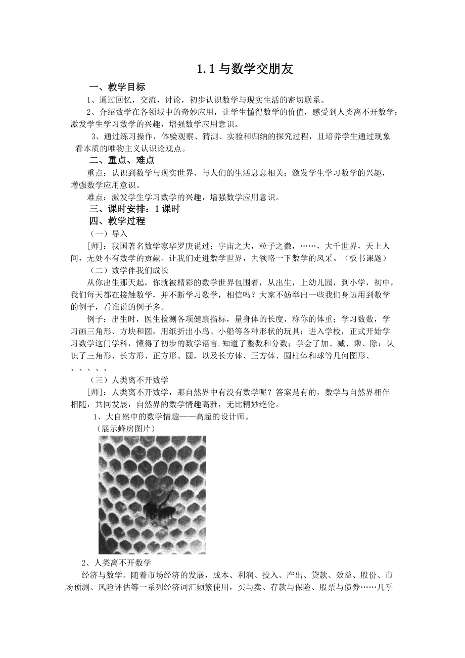 （推荐）华师大版初中数学七年级下册课件01与数学交朋友.doc_第1页