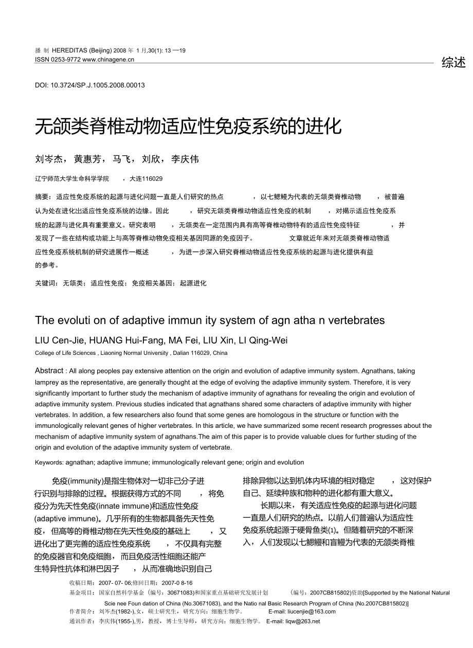 无颌类脊椎动物适应性免疫系统的进化.doc_第1页