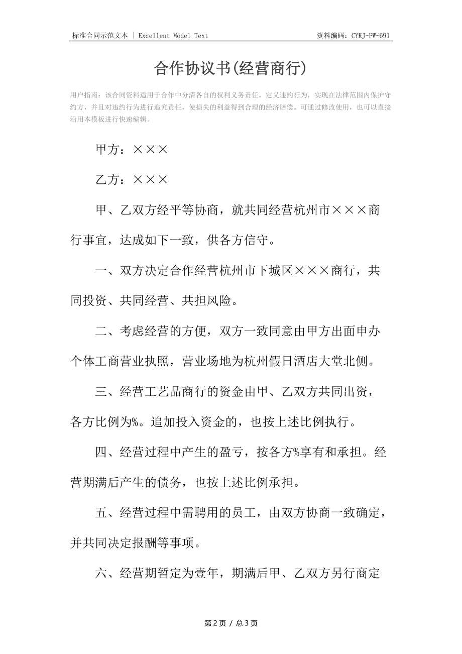 合作协议书(经营商行)_1.docx_第2页