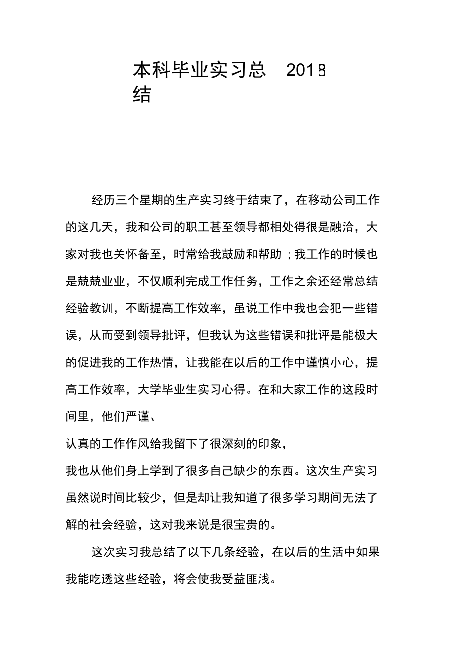 本科毕业实习总结2018.doc_第1页