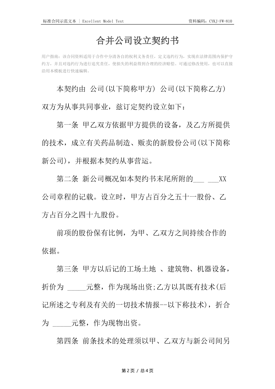 合并公司设立契约书2.docx_第2页