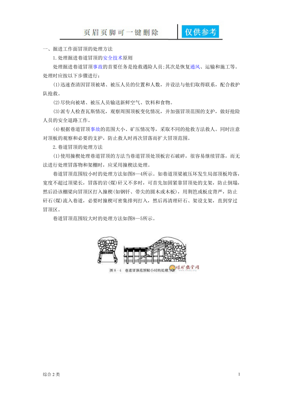 处理冒顶的方法[综合材料].doc_第1页