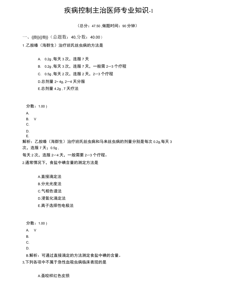 疾病控制主治医师专业知识-1试题.docx_第1页