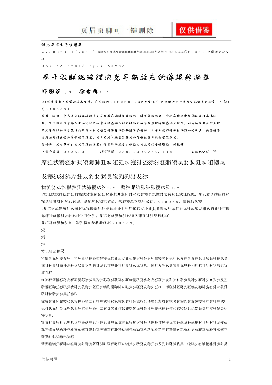 基于级联铌酸锂泡克耳斯效应的偏振转换器[一类严选].doc_第1页