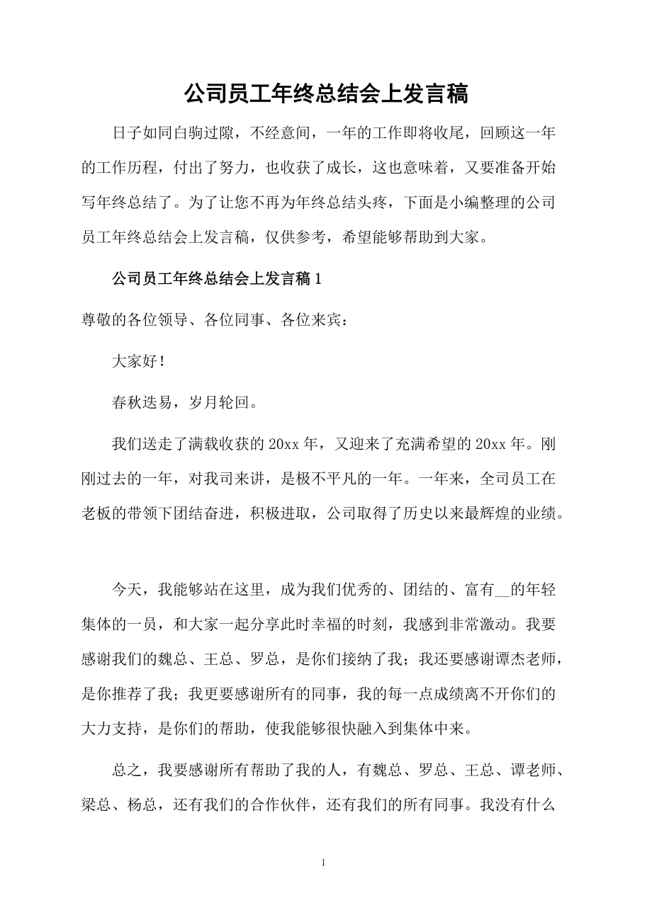 公司员工年终总结会上发言稿.docx_第1页