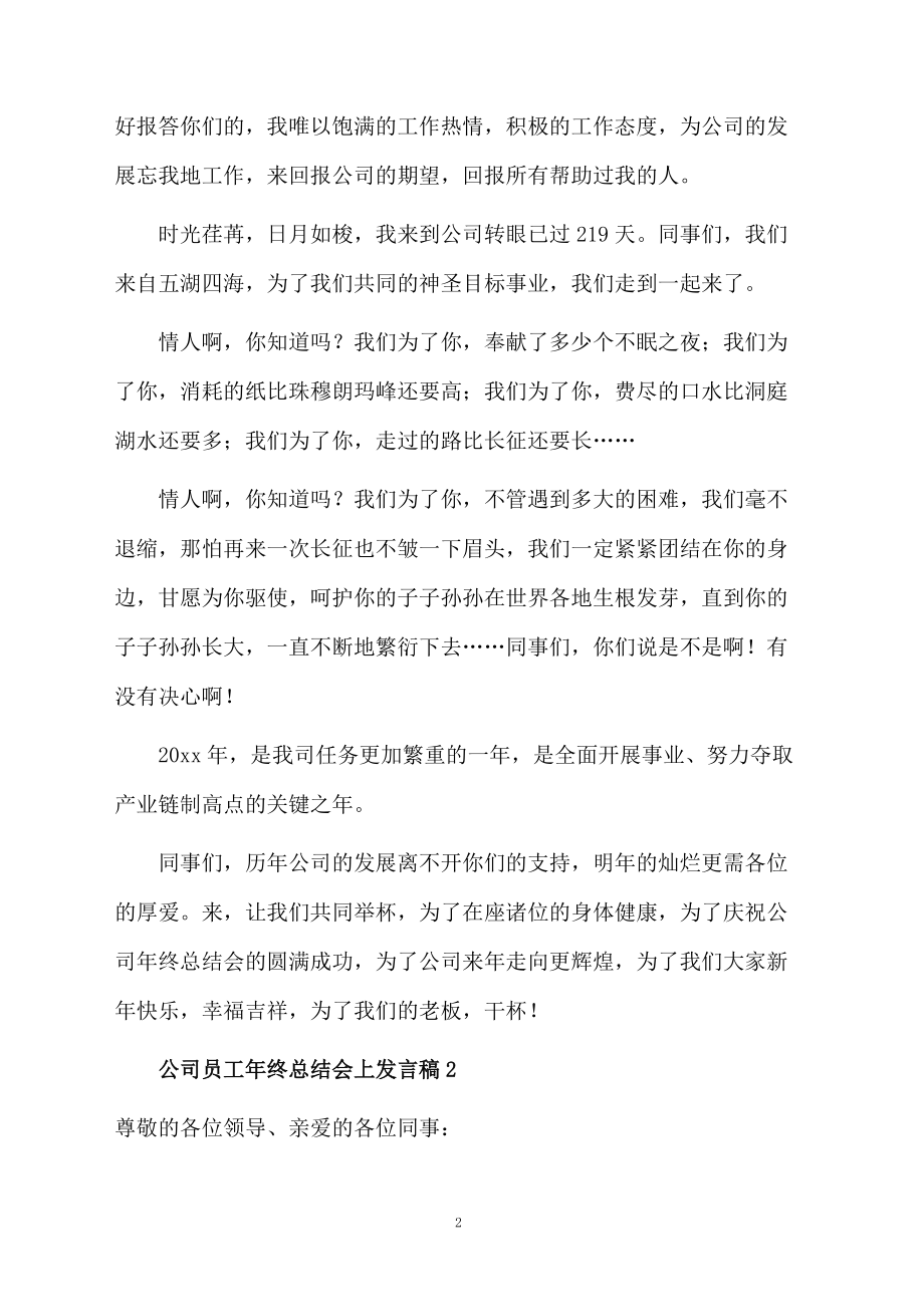 公司员工年终总结会上发言稿.docx_第2页