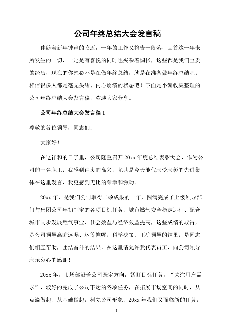 公司年终总结大会发言稿.docx_第1页