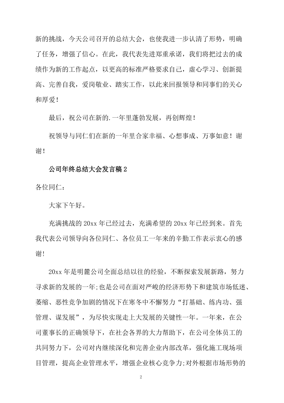 公司年终总结大会发言稿.docx_第2页