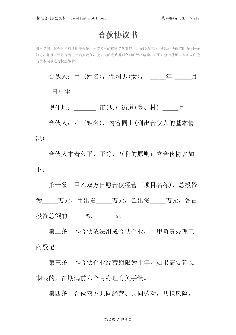 合伙协议书2.docx_第2页