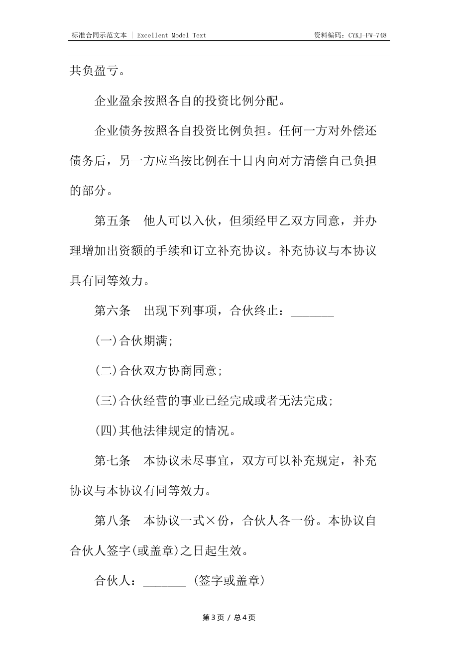 合伙协议书2.docx_第3页