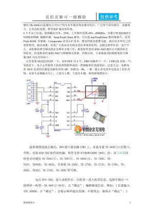 健伍TK868G写频器DIY及改业余电台频率方[致远书屋].doc