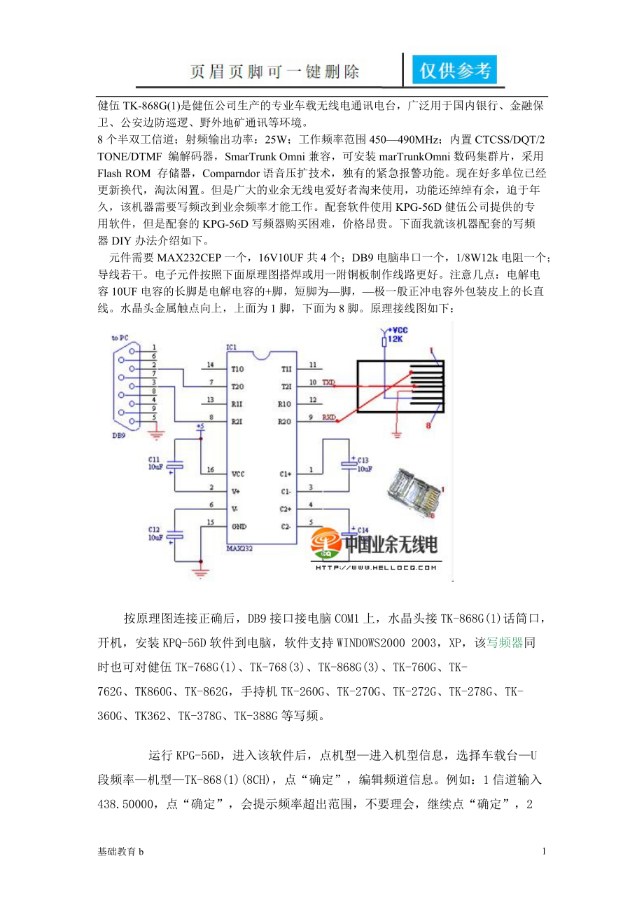 健伍TK868G写频器DIY及改业余电台频率方[致远书屋].doc_第1页