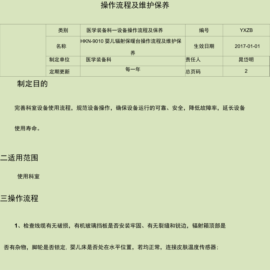 HKN婴儿辐射保暖台操作流程及维护保养.docx_第1页