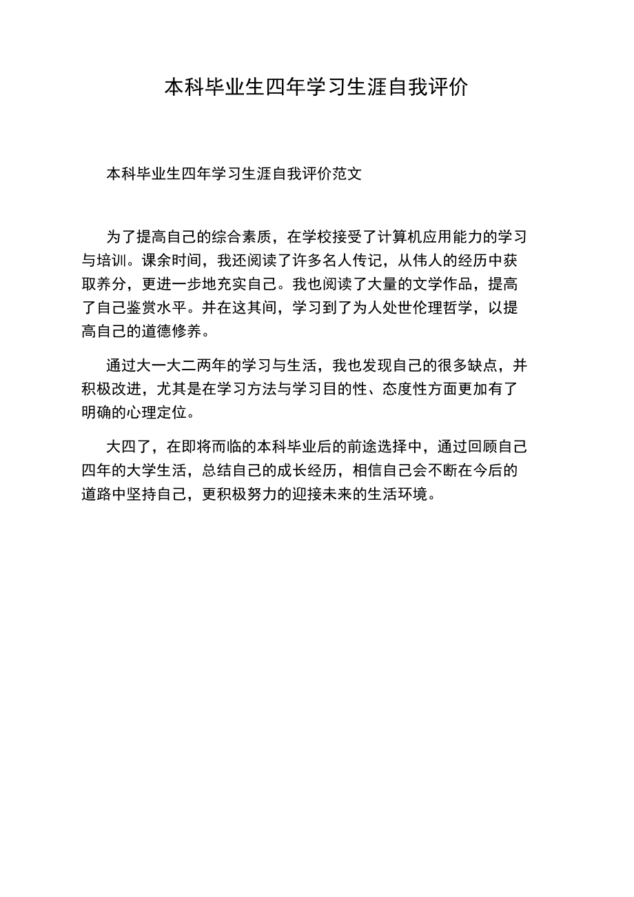 本科毕业生四年学习生涯自我评价.doc_第1页