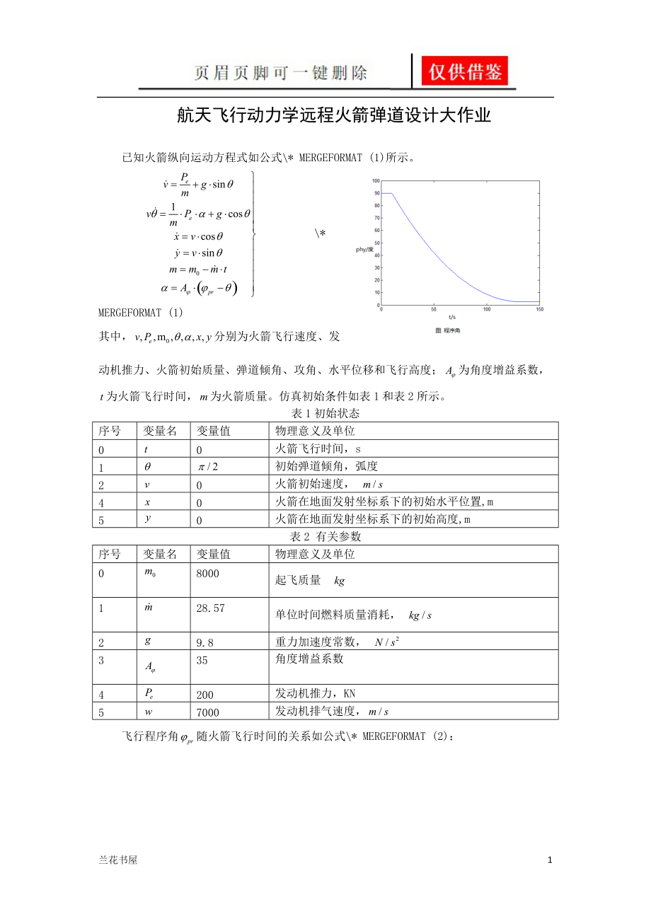 航天飞行动力学远程火箭弹道设计大作业 (1)[业界材料].doc_第1页