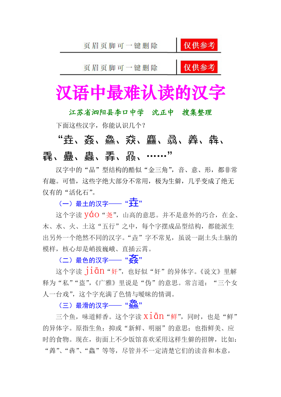 汉语中最难认读的汉字[行稳书苑].doc_第1页