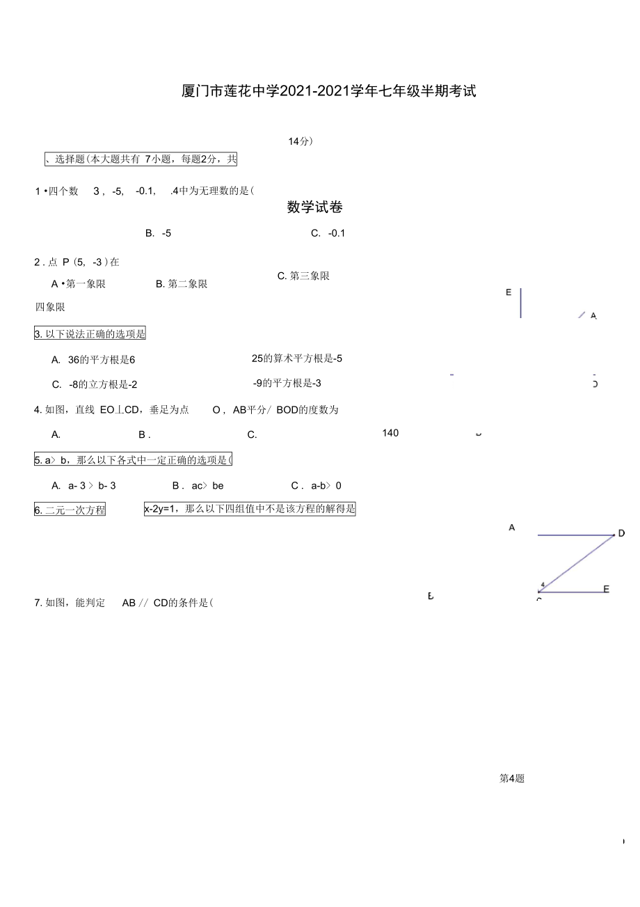 2021厦门莲花中学七(下)期中试卷.docx_第1页