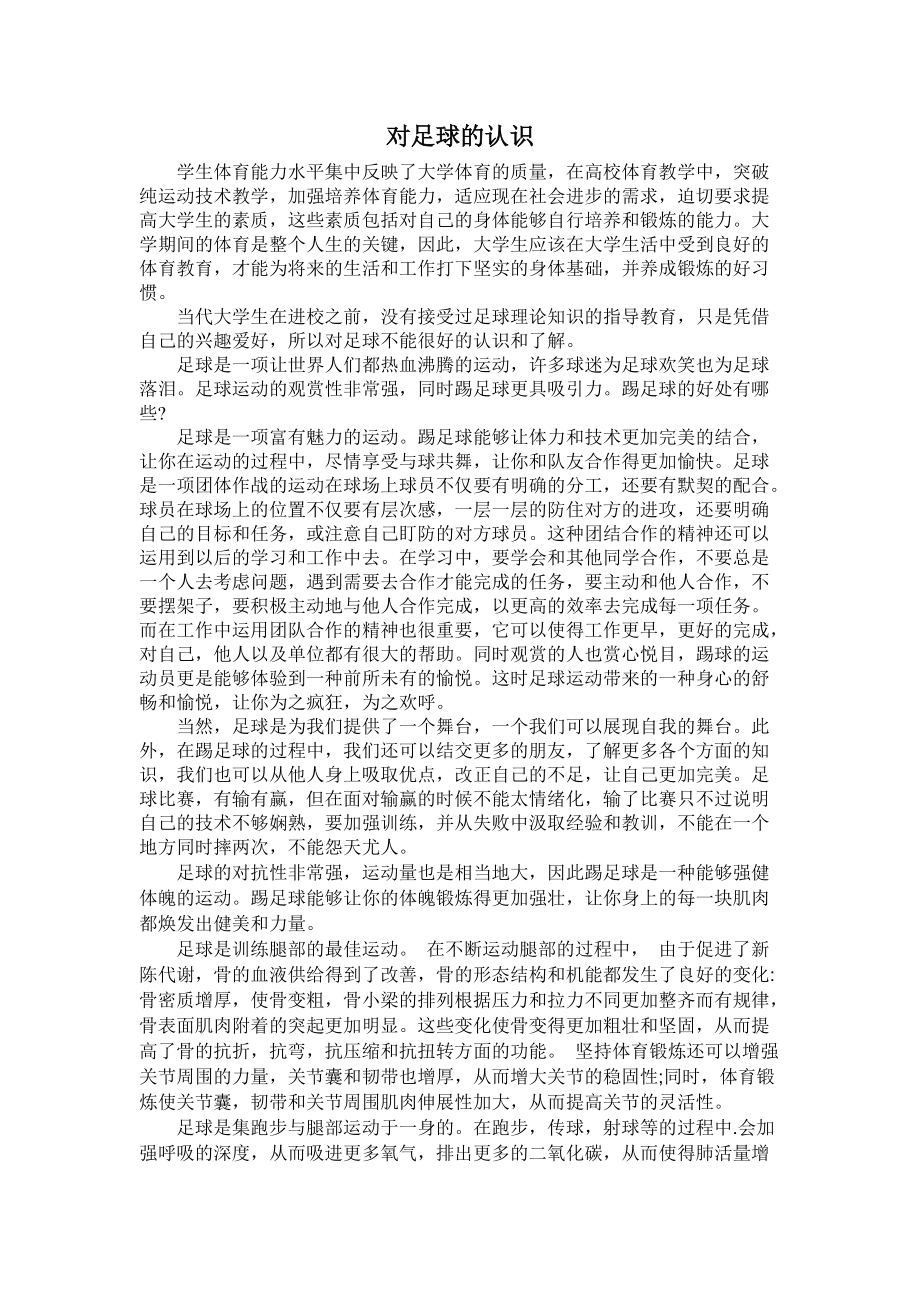 对足球的认识.doc_第1页