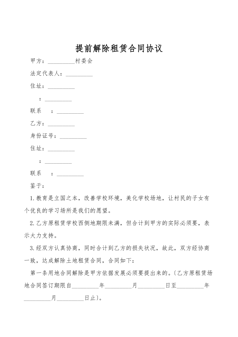 提前解除租赁合同协议.doc_第1页